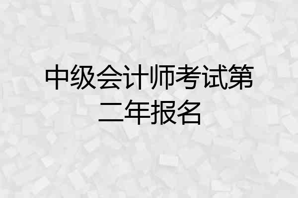 中级会计师考试第二年报名