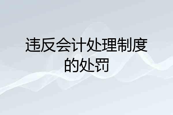 违反会计处理制度的处罚