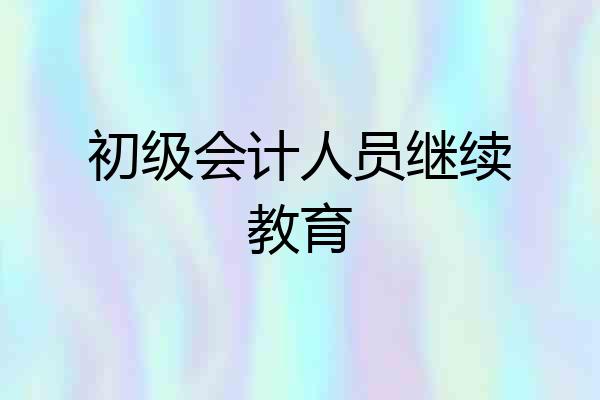 初级会计人员继续教育