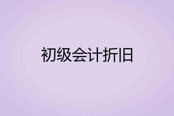 初级会计折旧