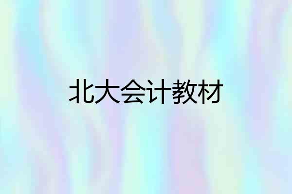 北大会计教材