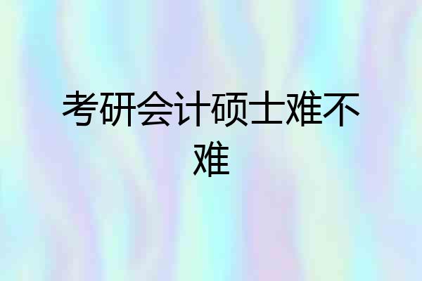 考研会计硕士难不难
