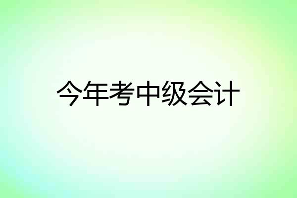 今年考中级会计