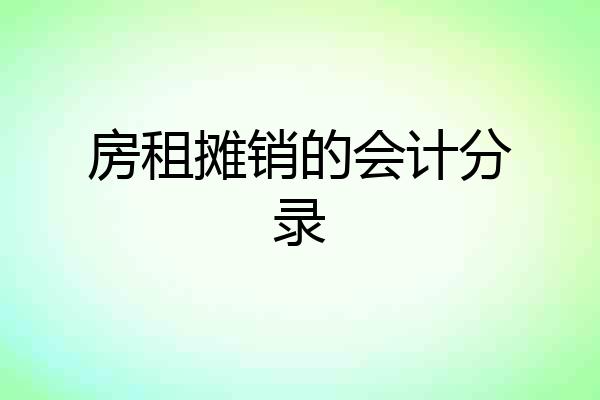 房租摊销的会计分录