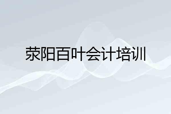 荥阳百叶会计培训