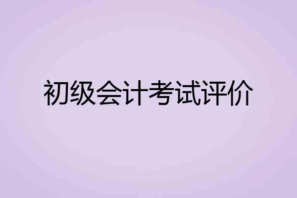 初级会计考试评价