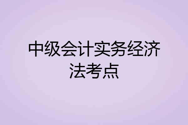 中级会计实务经济法考点