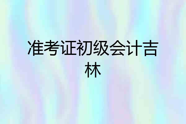 准考证初级会计吉林
