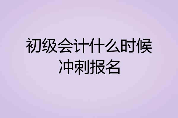 初级会计什么时候冲刺报名