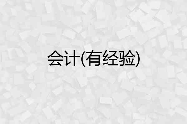 会计(有经验)