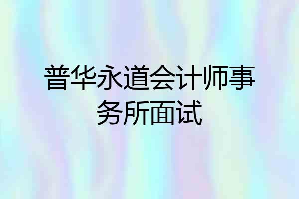 普华永道会计师事务所面试