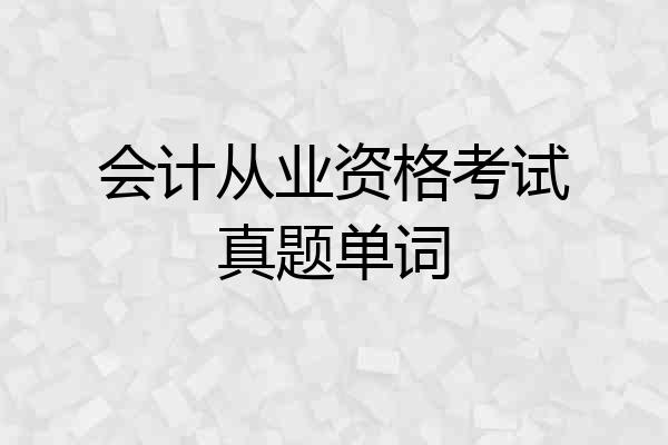会计从业资格考试真题单词