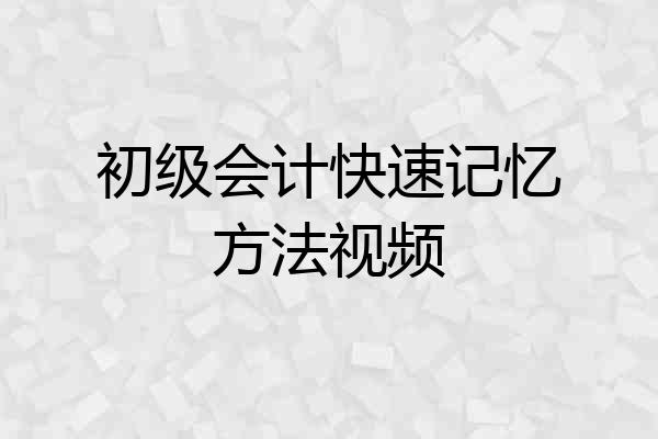 初级会计快速记忆方法视频