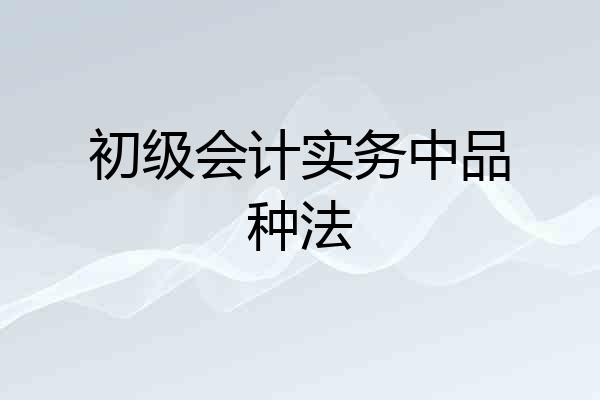 初级会计实务中品种法