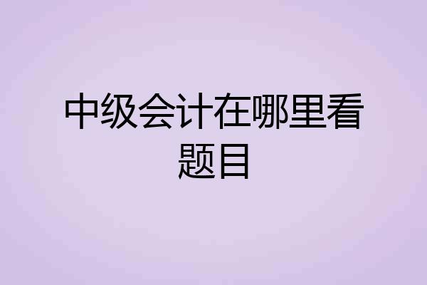 中级会计在哪里看题目