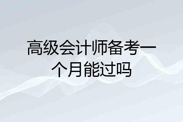 高级会计师备考一个月能过吗
