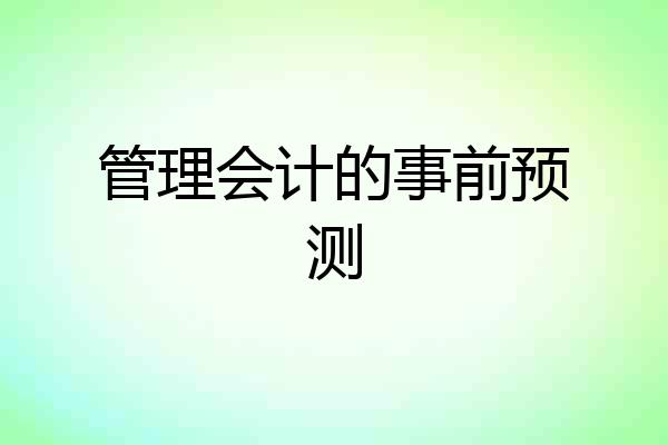 管理会计的事前预测