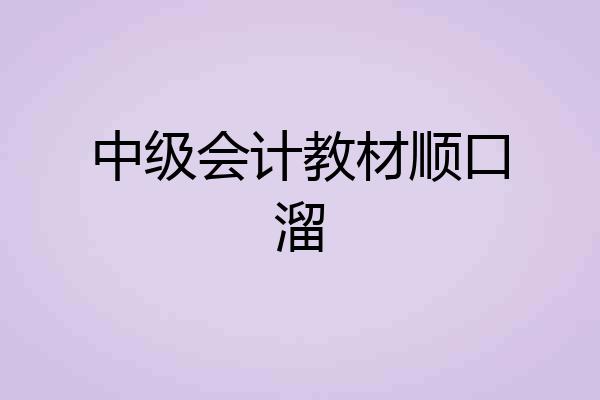 中级会计教材顺口溜