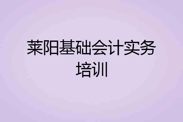 莱阳基础会计实务培训