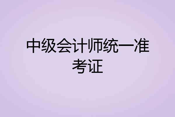 中级会计师统一准考证