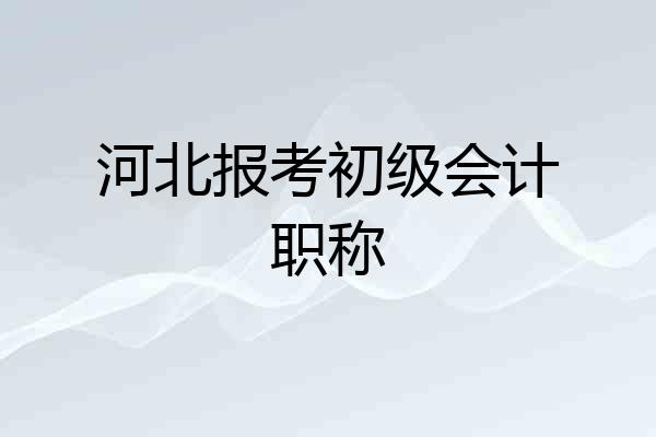 河北报考初级会计职称