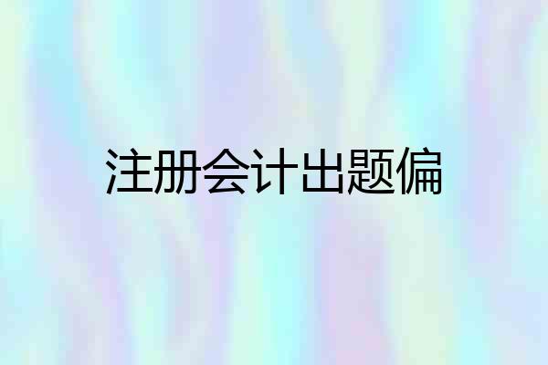 注册会计出题偏