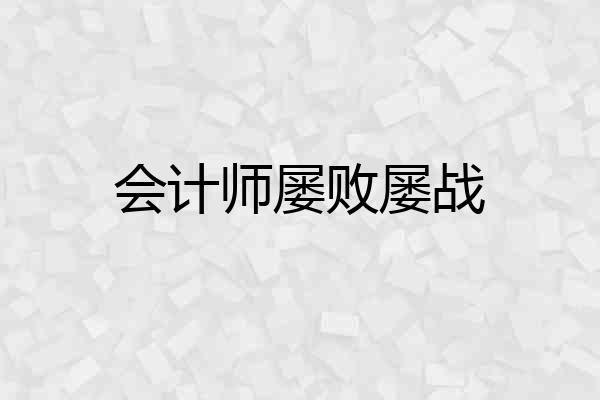 会计师屡败屡战