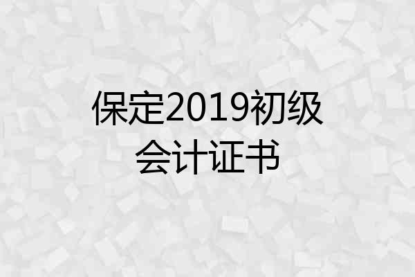 保定2019初级会计证书