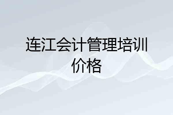连江会计管理培训价格