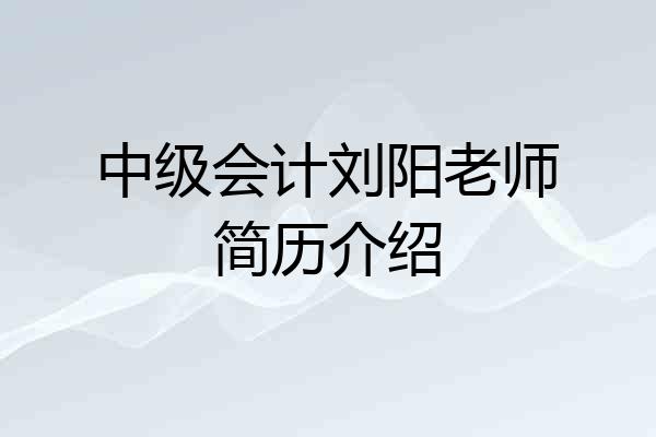中级会计刘阳老师简历介绍