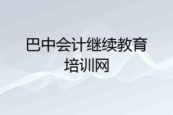 巴中会计继续教育培训网