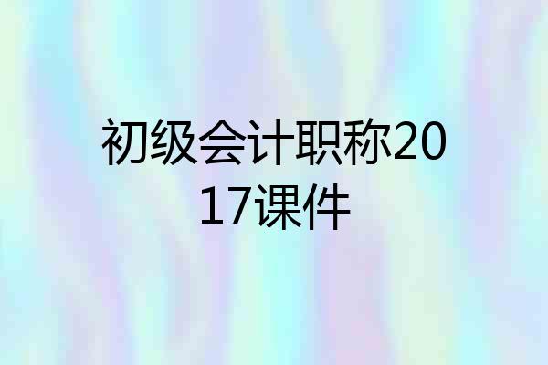 初级会计职称2017课件