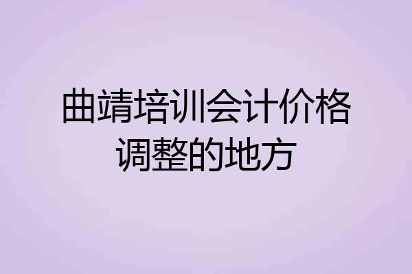 曲靖培训会计价格调整的地方