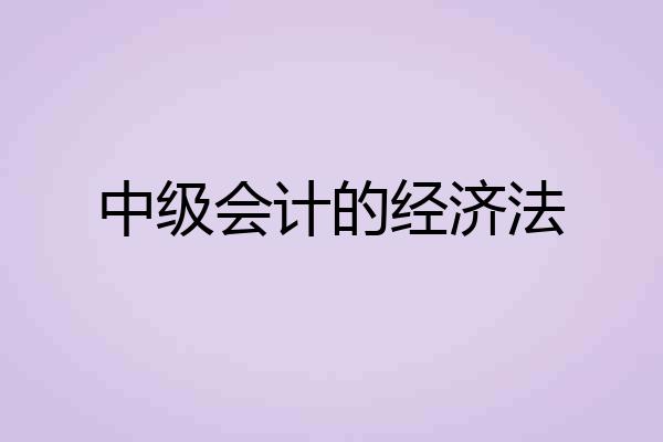 中级会计的经济法