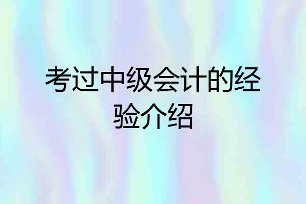 考过中级会计的经验介绍