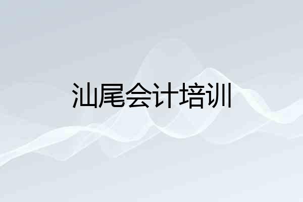 汕尾会计培训