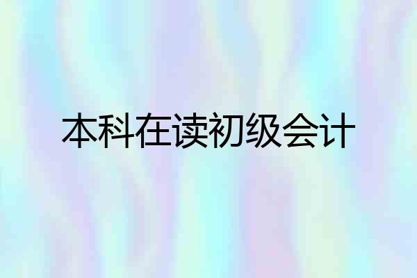本科在读初级会计