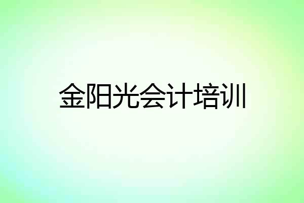 金阳光会计培训