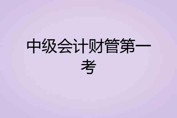 中级会计财管第一考