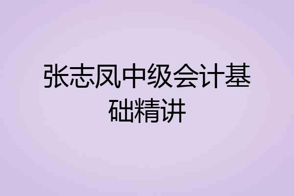 张志凤中级会计基础精讲