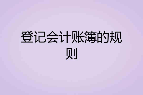 登记会计账簿的规则