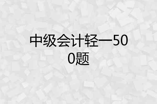 中级会计轻一500题