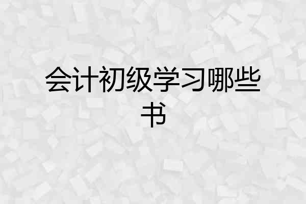 会计初级学习哪些书