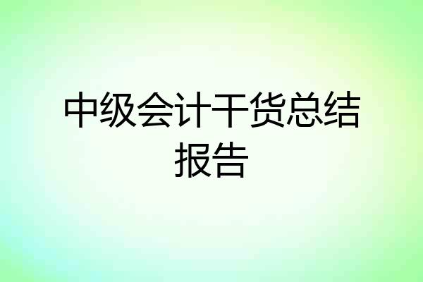 中级会计干货总结报告