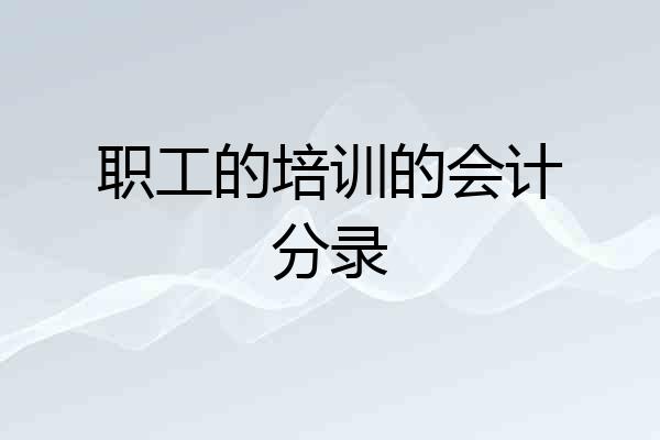 职工的培训的会计分录