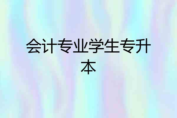 会计专业学生专升本