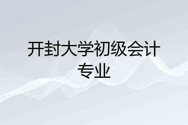 开封大学初级会计专业