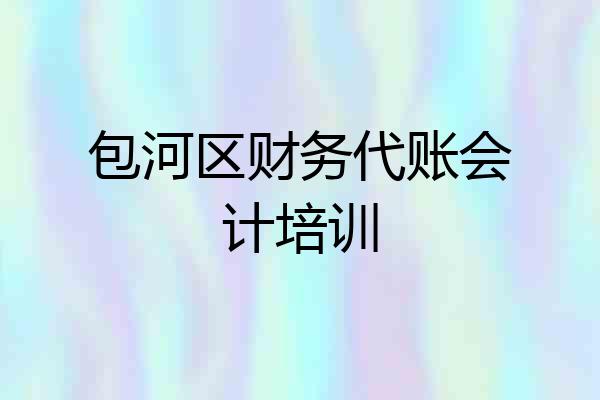 包河区财务代账会计培训