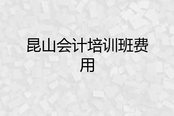 昆山会计培训班费用