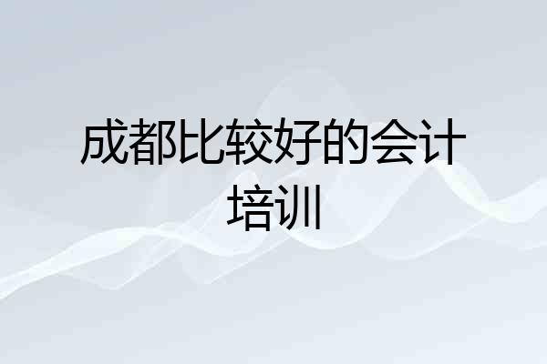 成都比较好的会计培训